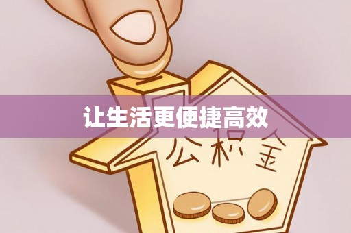 威县让生活更便捷高效
