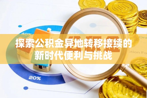 威县探索公积金异地转移接续的新时代便利与挑战
