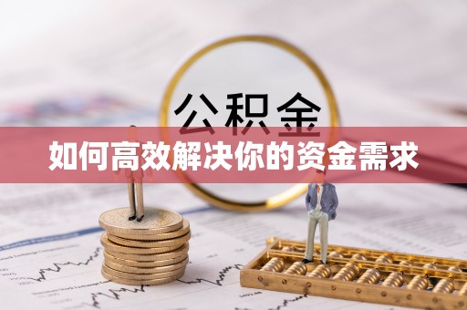 威县如何高效解决你的资金需求