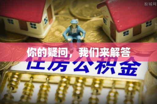 威县你的疑问，我们来解答