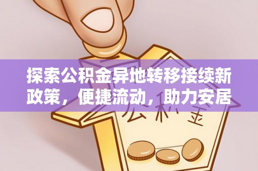 威县探索公积金异地转移接续新政策，便捷流动，助力安居梦想