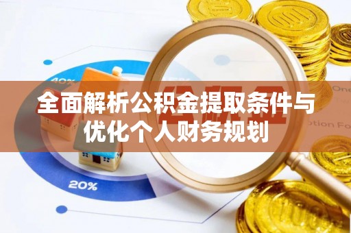 威县全面解析公积金提取条件与优化个人财务规划