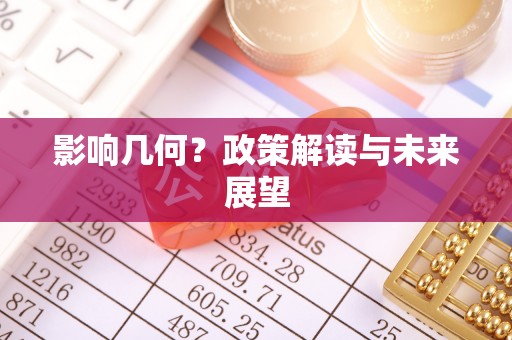 威县影响几何？政策解读与未来展望