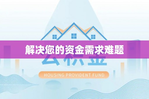 威县解决您的资金需求难题