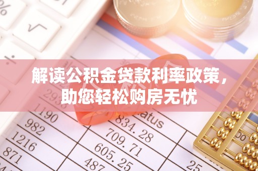 威县解读公积金贷款利率政策，助您轻松购房无忧