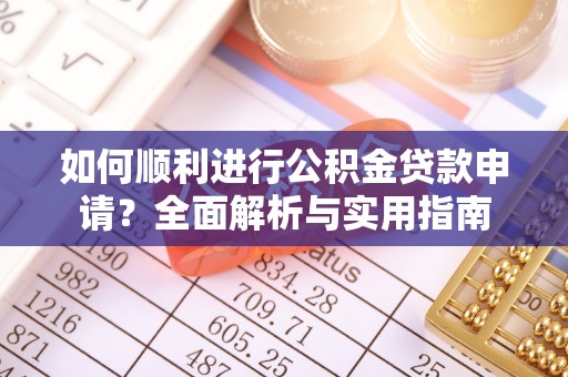 威县如何顺利进行公积金贷款申请？全面解析与实用指南