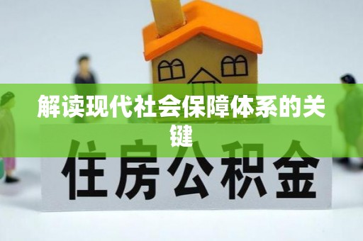 威县解读现代社会保障体系的关键