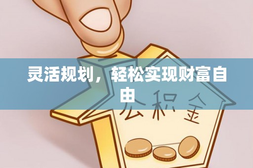 威县灵活规划，轻松实现财富自由