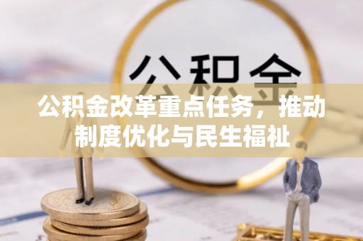 威县公积金改革重点任务，推动制度优化与民生福祉
