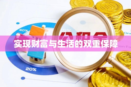 威县实现财富与生活的双重保障
