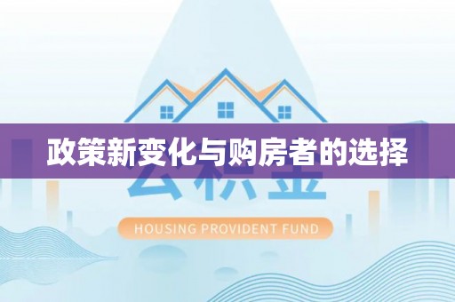 威县政策新变化与购房者的选择