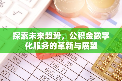威县探索未来趋势，公积金数字化服务的革新与展望