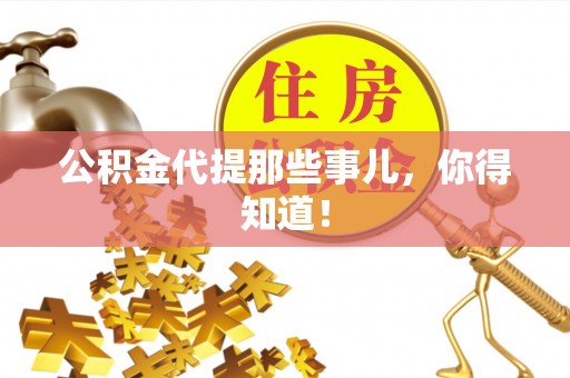 威县公积金代提那些事儿，你得知道！