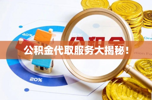 威县公积金代取服务大揭秘！