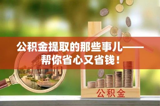 威县公积金提取的那些事儿——帮你省心又省钱！