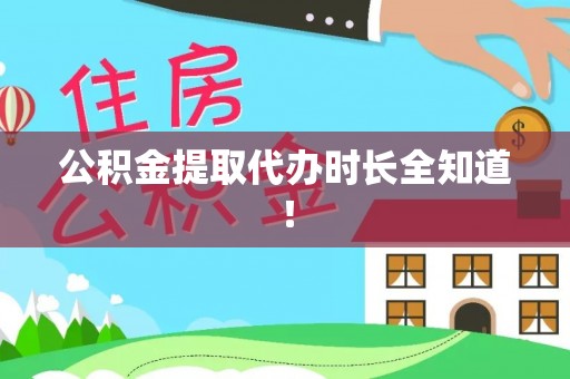 威县公积金提取代办时长全知道！