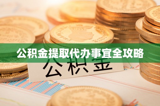 威县公积金提取代办事宜全攻略