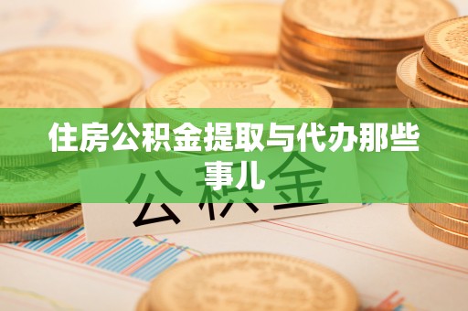 威县住房公积金提取与代办那些事儿