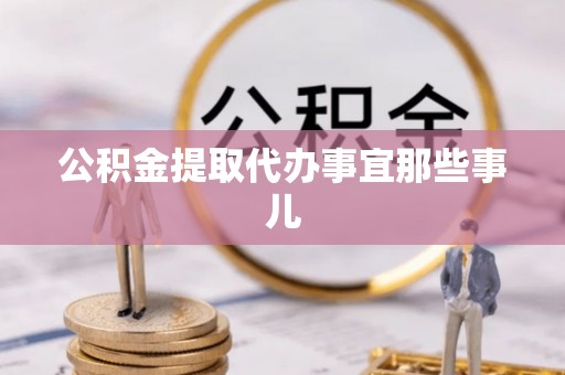 威县公积金提取代办事宜那些事儿