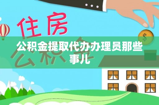 威县公积金提取代办办理员那些事儿
