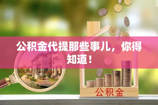 威县公积金代提那些事儿，你得知道！