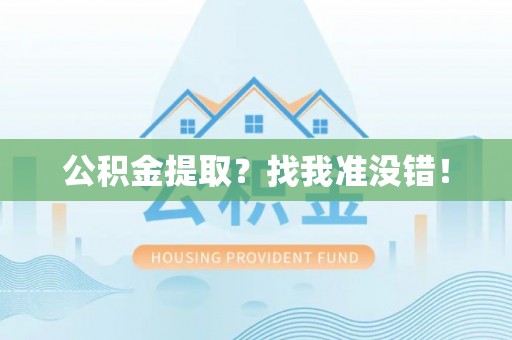 威县公积金提取？找我准没错！