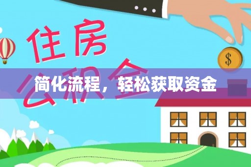 威县简化流程，轻松获取资金