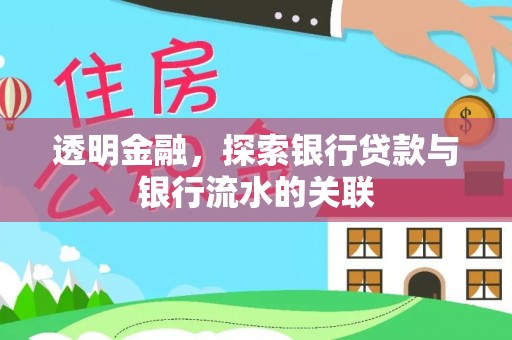 威县透明金融，探索银行贷款与银行流水的关联