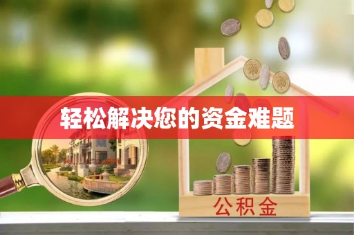 威县轻松解决您的资金难题