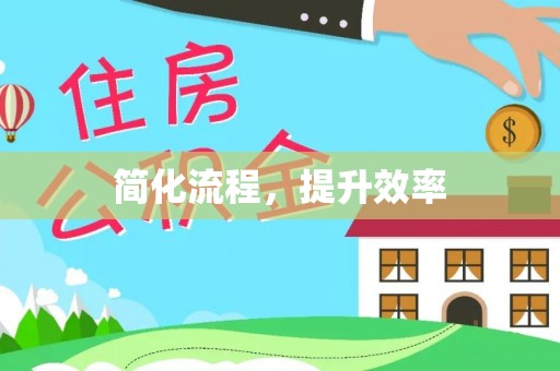 威县简化流程，提升效率