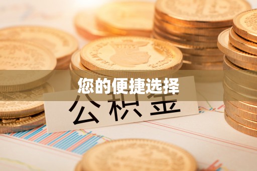威县您的便捷选择
