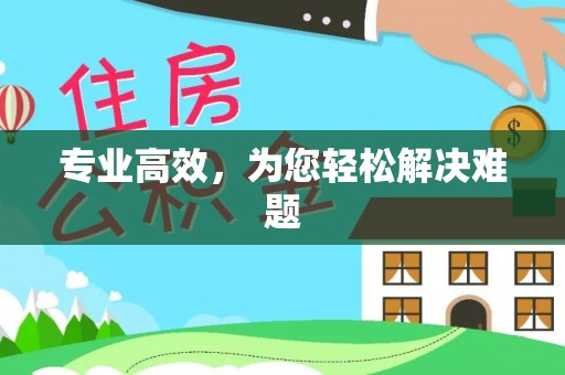 威县专业高效，为您轻松解决难题