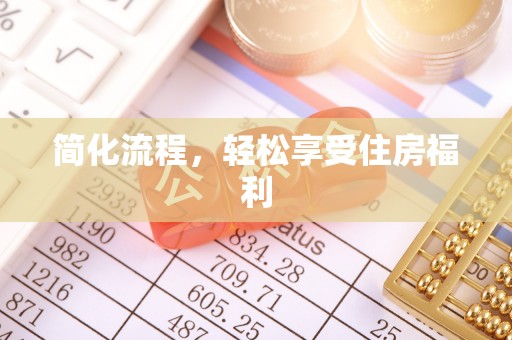 威县简化流程，轻松享受住房福利