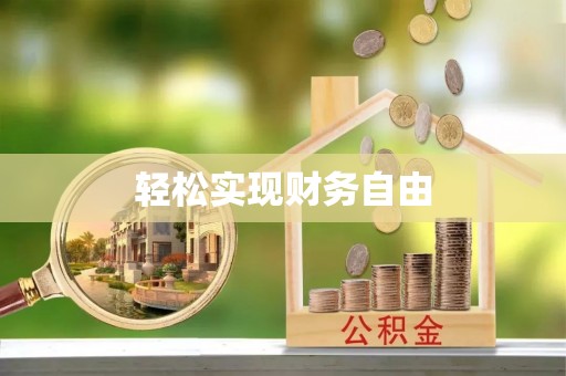 威县轻松实现财务自由