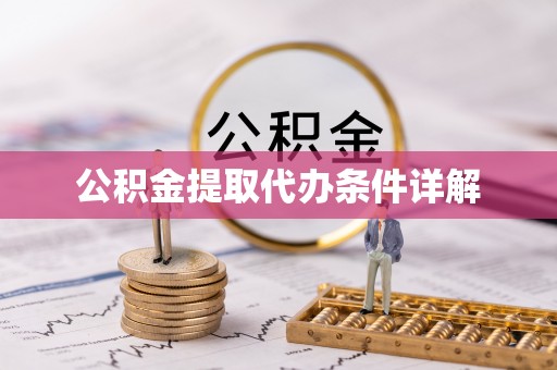 威县公积金提取代办条件详解