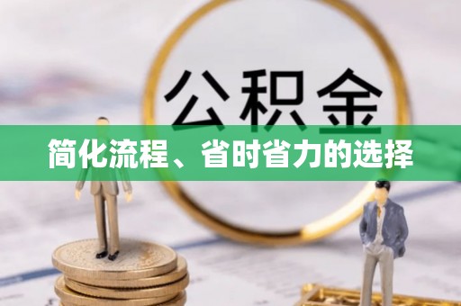 威县简化流程、省时省力的选择