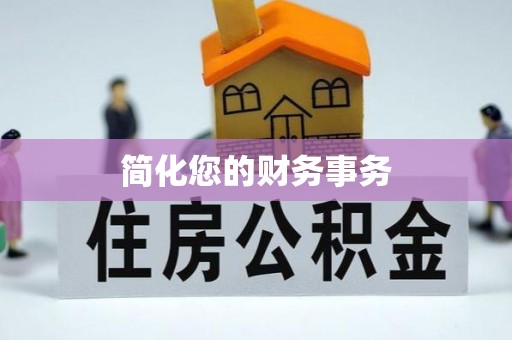 威县简化您的财务事务