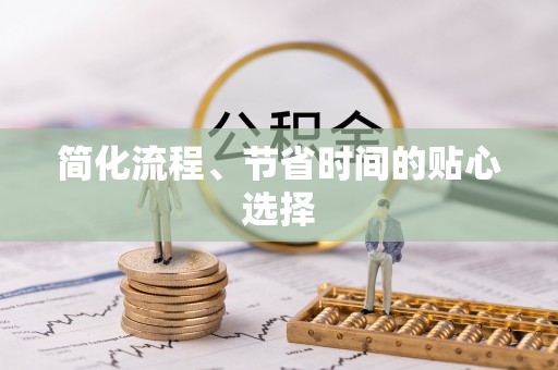 威县简化流程、节省时间的贴心选择