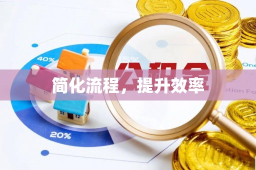 威县简化流程，提升效率