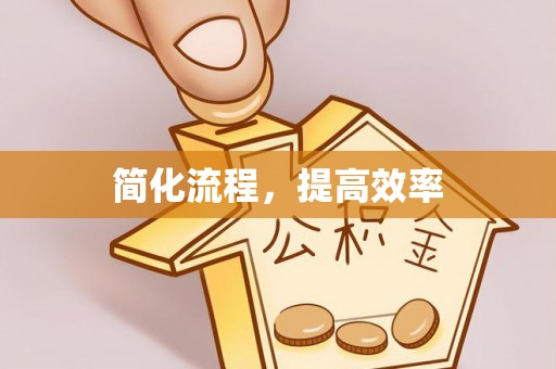 威县简化流程，提高效率