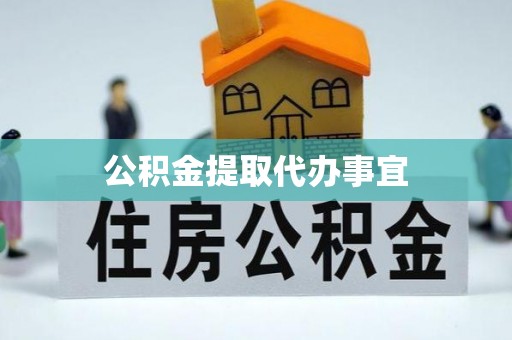 威县公积金提取代办事宜