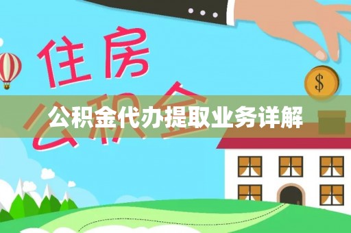 威县公积金代办提取业务详解