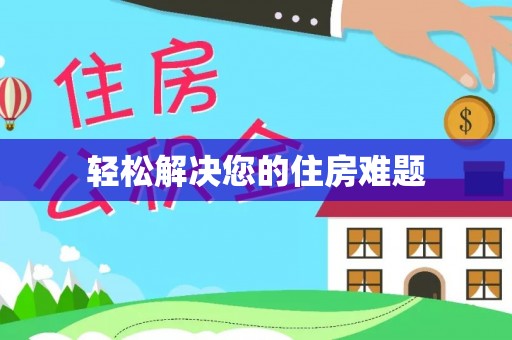 威县轻松解决您的住房难题