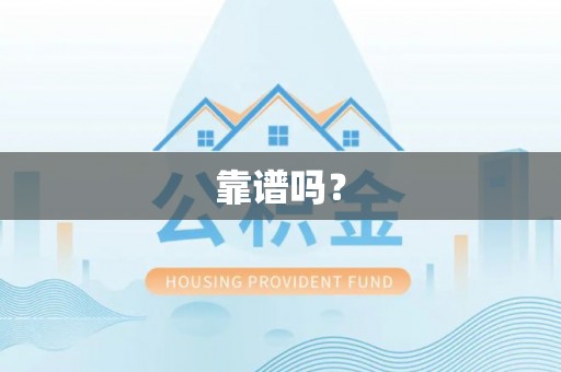 威县靠谱吗？