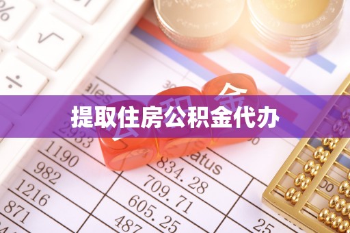 威县提取住房公积金代办