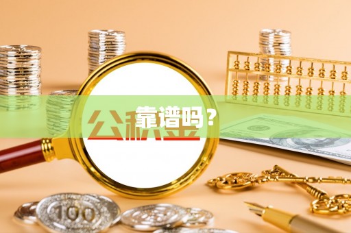 威县靠谱吗？