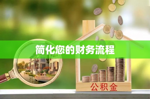威县简化您的财务流程
