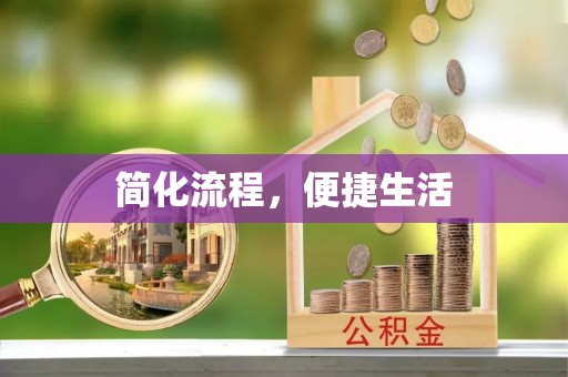 威县简化流程，便捷生活