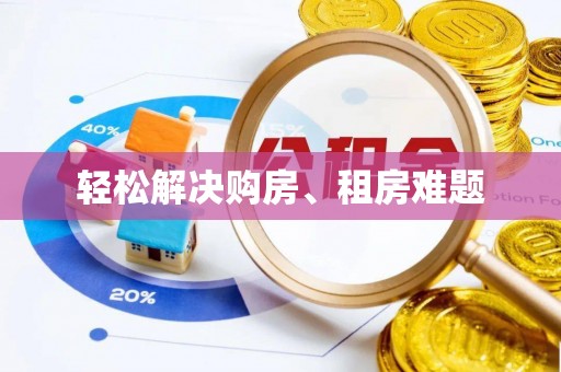 威县轻松解决购房、租房难题
