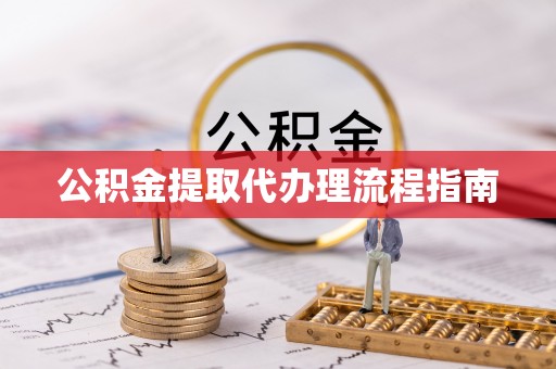 威县公积金提取代办理流程指南